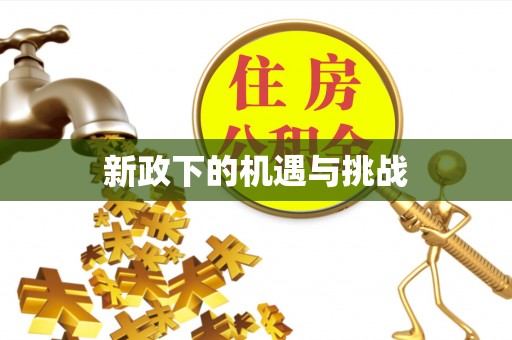 山阴新政下的机遇与挑战
