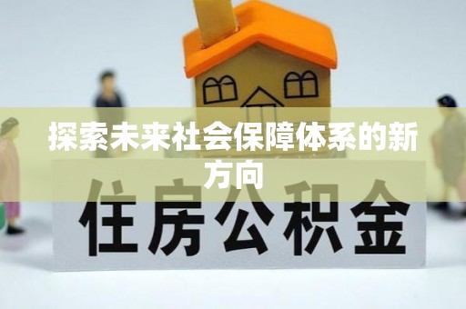 山阴探索未来社会保障体系的新方向