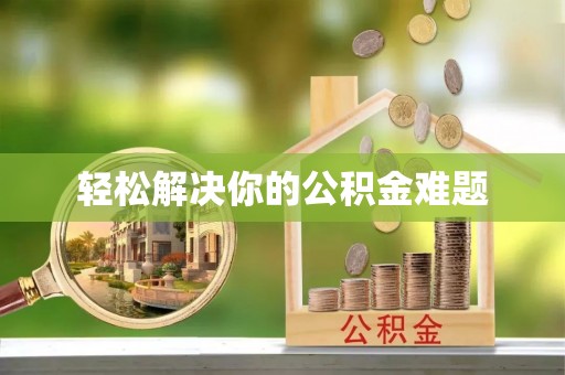 山阴轻松解决你的公积金难题