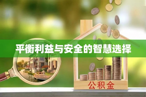 山阴平衡利益与安全的智慧选择