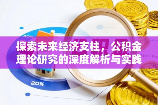 山阴探索未来经济支柱，公积金理论研究的深度解析与实践意义
