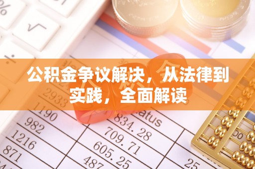 山阴公积金争议解决，从法律到实践，全面解读