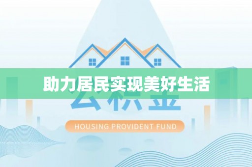 山阴助力居民实现美好生活