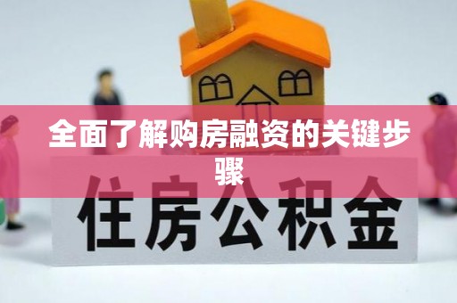 山阴全面了解购房融资的关键步骤