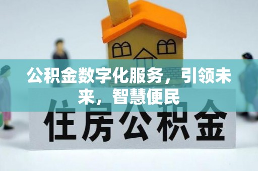山阴公积金数字化服务，引领未来，智慧便民