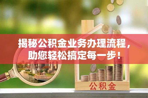 山阴揭秘公积金业务办理流程，助您轻松搞定每一步！