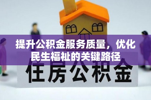 山阴提升公积金服务质量，优化民生福祉的关键路径