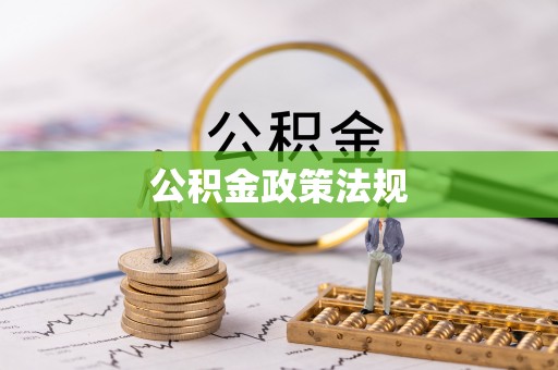 山阴公积金政策法规