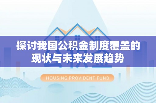 山阴探讨我国公积金制度覆盖的现状与未来发展趋势