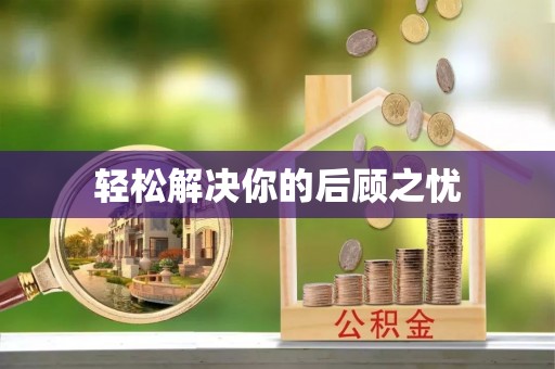 山阴轻松解决你的后顾之忧