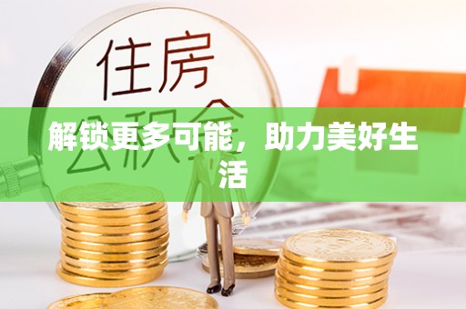 山阴解锁更多可能，助力美好生活