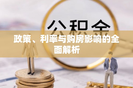 山阴政策、利率与购房影响的全面解析