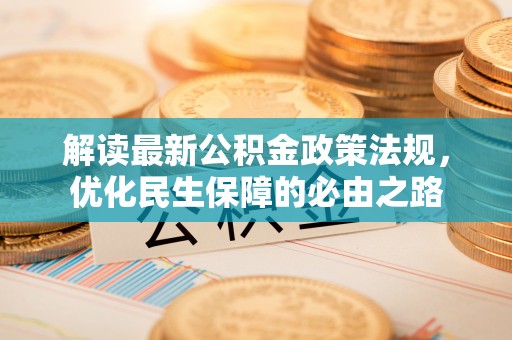 山阴解读最新公积金政策法规，优化民生保障的必由之路