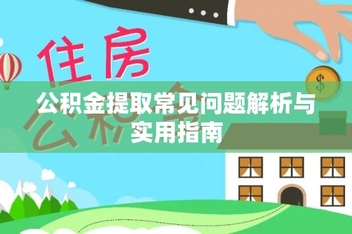 山阴公积金提取常见问题解析与实用指南