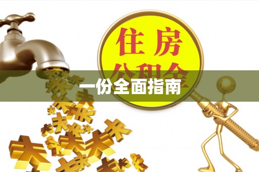山阴一份全面指南