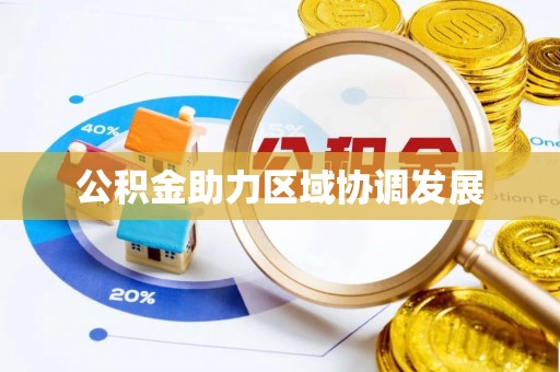 山阴公积金助力区域协调发展