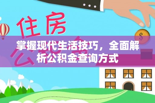 山阴掌握现代生活技巧，全面解析公积金查询方式