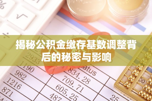 山阴揭秘公积金缴存基数调整背后的秘密与影响