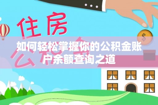 山阴如何轻松掌握你的公积金账户余额查询之道