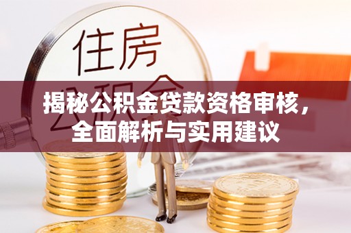山阴揭秘公积金贷款资格审核，全面解析与实用建议