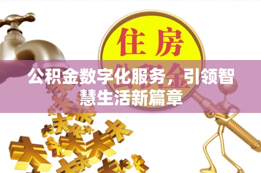 山阴公积金数字化服务，引领智慧生活新篇章