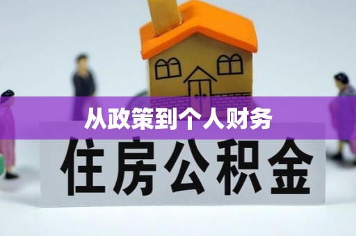 山阴从政策到个人财务