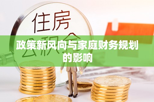 山阴政策新风向与家庭财务规划的影响