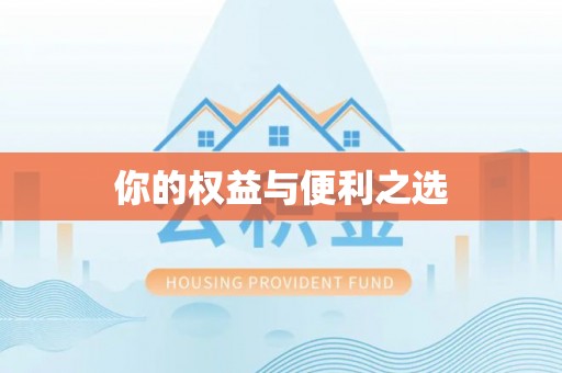 山阴你的权益与便利之选