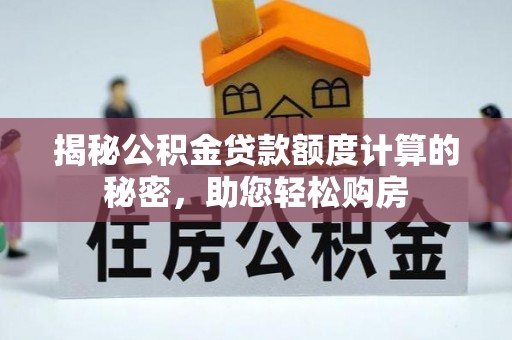 山阴揭秘公积金贷款额度计算的秘密，助您轻松购房