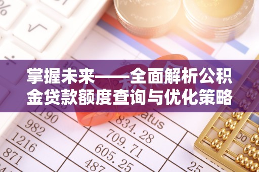 山阴掌握未来——全面解析公积金贷款额度查询与优化策略