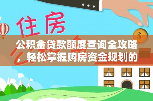 山阴公积金贷款额度查询全攻略，轻松掌握购房资金规划的关键