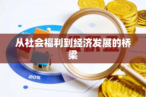 山阴从社会福利到经济发展的桥梁
