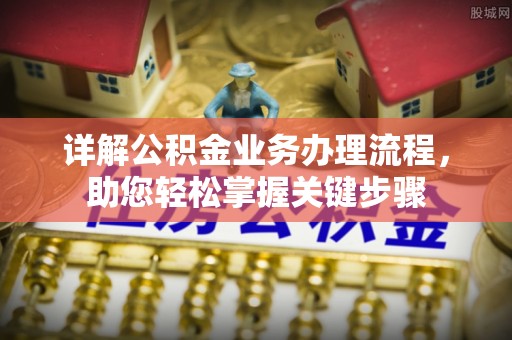 山阴详解公积金业务办理流程，助您轻松掌握关键步骤