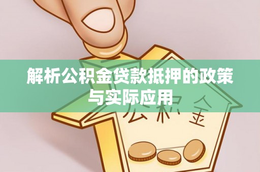 山阴解析公积金贷款抵押的政策与实际应用
