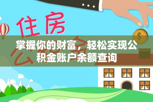 山阴掌握你的财富，轻松实现公积金账户余额查询