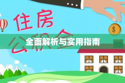 山阴全面解析与实用指南