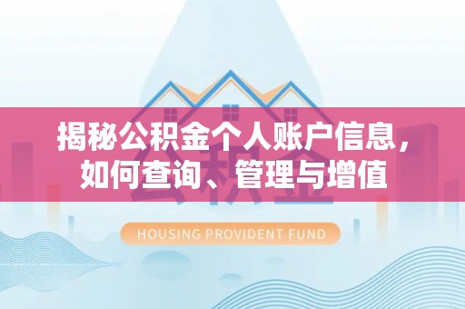 山阴揭秘公积金个人账户信息，如何查询、管理与增值
