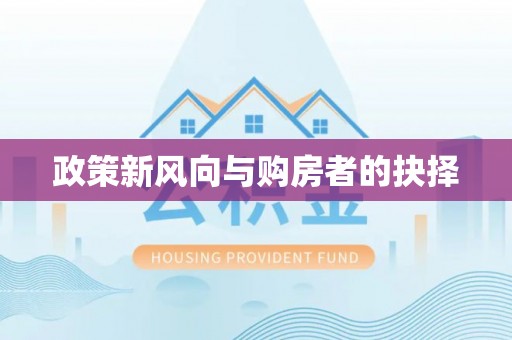 山阴政策新风向与购房者的抉择
