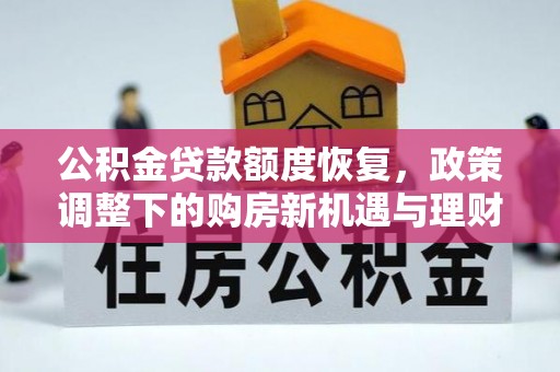 山阴公积金贷款额度恢复，政策调整下的购房新机遇与理财规划