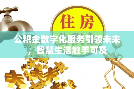 山阴公积金数字化服务引领未来，智慧生活触手可及