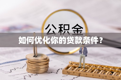 山阴如何优化你的贷款条件？