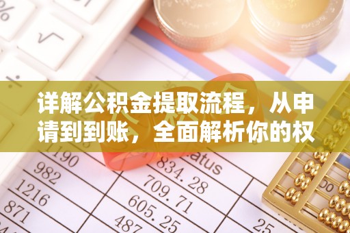 山阴详解公积金提取流程，从申请到到账，全面解析你的权益与操作步骤
