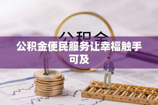 山阴公积金便民服务让幸福触手可及