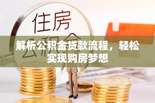 山阴解析公积金贷款流程，轻松实现购房梦想