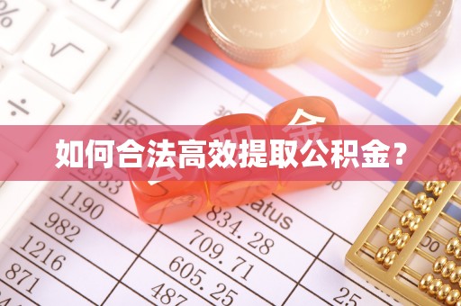 山阴如何合法高效提取公积金？