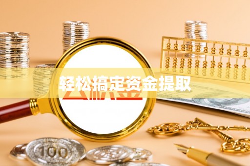 山阴轻松搞定资金提取