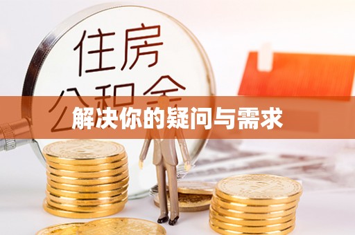 山阴解决你的疑问与需求