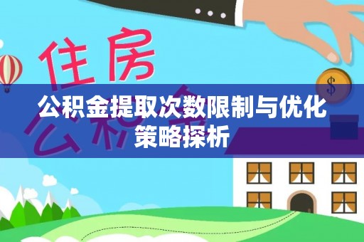 山阴公积金提取次数限制与优化策略探析