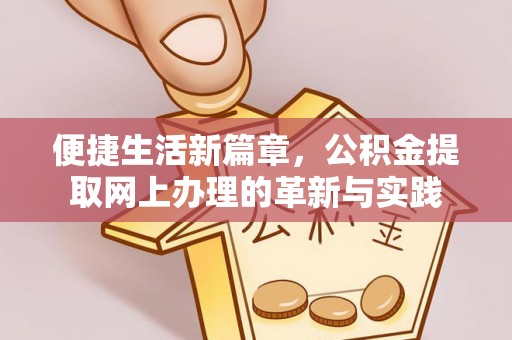 山阴便捷生活新篇章，公积金提取网上办理的革新与实践