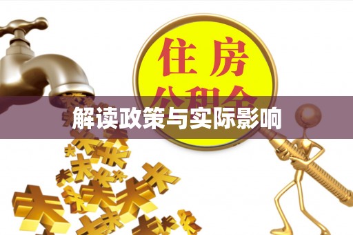 山阴解读政策与实际影响